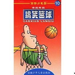 来打蓝球搞笑图动画,欢乐无限，笑料横生！