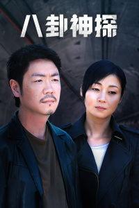 八卦神探瑾瑜,揭秘神秘事件的传奇侦探之旅